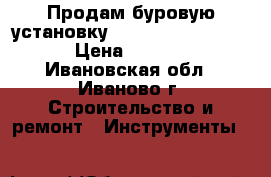  Продам буровую установку milwaukee dcm2-250 c › Цена ­ 100 000 - Ивановская обл., Иваново г. Строительство и ремонт » Инструменты   